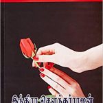 Uyirin Marupakkam உயிரின் மறுபக்கம்