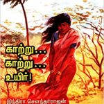 Katru Katru Uyir காற்று காற்று உயிர்
