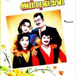 Analaikkayum Ambuligal அனலாய்க் காயும் அம்புலிகள்