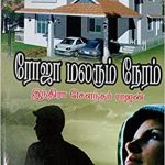 Roja Malarum Neram ரோஜா மலரும் நேரம்