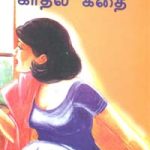 Irandavathu Kaadal Kathai இரண்டாவது காதல் கதை