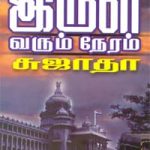 Irul Varum Neram இருள் வரும் நேரம்
