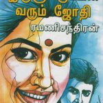 Irulukkupin Varum Jothi இருளுக்குப்பின் வரும் ஜோதி