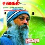 Ivvalavuthan Ulagam இவ்வளவுதான் உலகம்