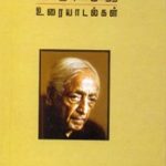 J. Krishnamurti Conversations ஜே. கிருஷ்ணமூர்த்தி உரையாடல்கள்