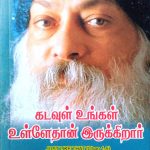 Kadavul Ungal Ullethan Irukkirar கடவுள் உங்கள் உள்ளேதான் இருக்கிறார்