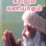 Kallum Kaniyagum கல்லும் கனியாகும்