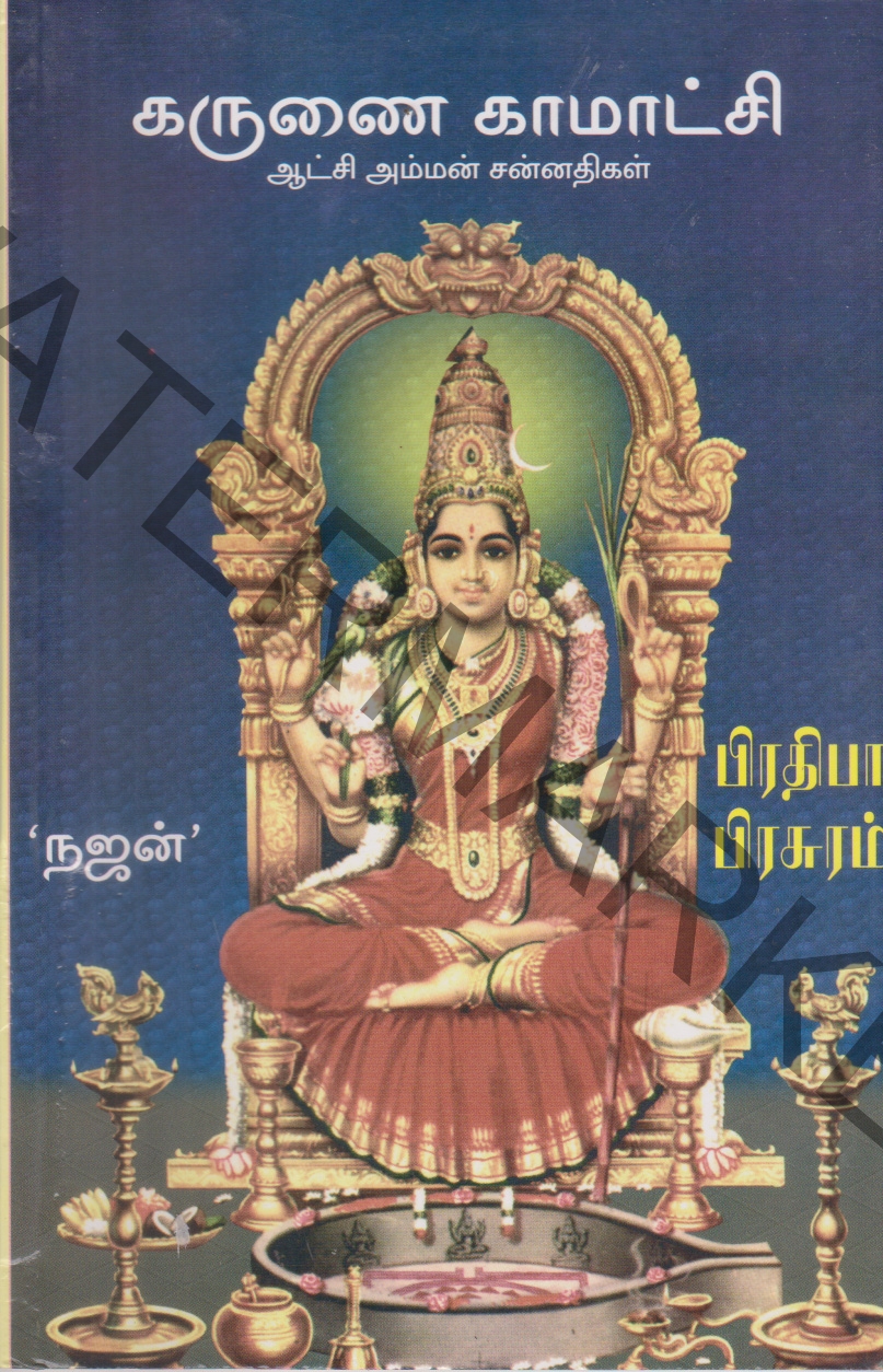 Karunai Kamakshi கருணை காமாட்சி - Image 1