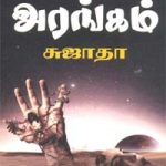 Kolai Arangam கொலை அரங்கம்