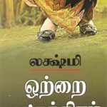 Ottrai Natchathiram ஒற்றை நட்சத்திரம்