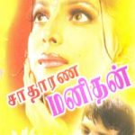 Satharana Manithan சாதாரண மனிதன்