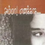 Amma Enakkaga அம்மா எனக்காக