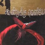 Koondukku Veliye கூண்டுக்கு வெளியே