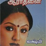 Azhagin Aradhanai அழகின் ஆராதனை
