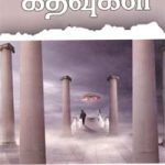Sorgathin Kathavugal சொர்க்கத்தின் கதவுகள்