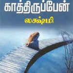Kala Muyuvathum Kathiruppen கால முழுவதும் காத்திருப்பேன்