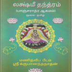 Lakshmi Thanthram லக்ஷ்மீ தந்த்ரம் (பாஞ்சராத்ர ஆகமம்) மூலம் தமிழ்