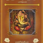 Sri Maha Ganapathy Sahasranama Bashyam ஸ்ரீ மகா கணபதி ஸஹஸ்ரநாம பாஷ்யம்