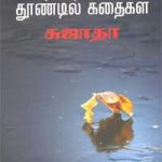 Meendum Thoondil Kathaigal மீண்டும் தூண்டில் கதைகள்