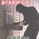 Megathai Thurathinavan மேகத்தை துரத்தினவன்