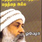 Naan Pothipathu Mathathai Alla Matha Thanmaiyaithaan நான் போதிப்பது மதத்தன்மையைத்தான் மதத்தை அல்ல