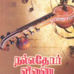 Nallathor Veenai நல்லதோர் வீணை