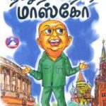 Namathu Thalainagaram Moscow நமது த​லைநகரம் மாஸ்​கோ