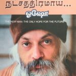 Nambikkai Natchathiramai நம்பிக்கை நட்சத்திரமாய்