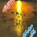 Niramatra Vaanavil நிறமற்ற வானவில்