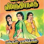 Bandham Pavithram பந்தம் பவித்ரம்