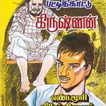 Pattikattu Krishnan பட்டிக்காட்டு கிருஷ்ணன்