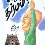 Edhu Dharmam எது தர்மம்