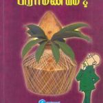 Verukkathakkatha Braminiyam? வெறுக்கத்தக்கதா பிராமணீயம்?