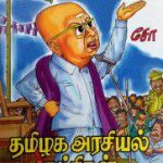 Tamizhaga Arasial Katchigal தமிழக அரசியல் கட்சிகள்