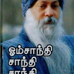 Om Shanthi Shanthi Shanthi ஓம் சாந்தி சாந்தி சாந்தி