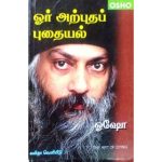 Oru Aruputhap Puthaiyal ஓர் அற்புதப் புதையல்