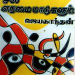 Oru Manidhanum Sila Erumai Maadugalum ஒரு மனிதனும் சில எருமை மாடுகளும்