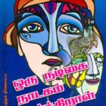 Oru Nadigai Naadagam Parkkiral ஒரு நடிகை நாடகம் பார்க்கிறாள்