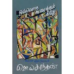 Ovvoru kooraikkum keezhe ஒவ்வொரு கூரைக்கும் கீழே