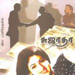 Paathi Rajiyam பாதி ராஜ்யம்