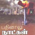 Pathinaalu Natkal பதினாலு நாட்கள்