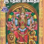 Devi Bhagavatham ஸ்ரீ தேவி பாகவதம்