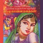 Patti Sonna Kathaigal பாட்டி சொன்ன கதைகள்