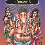 Vinayaga Puranam ஸ்ரீ விநாயகர் புராணம்