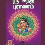 Kanda Puranam ஸ்ரீ கந்த புராணம்