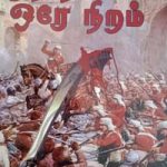 Raththam Orea Niram ரத்தம் ஒரே நிறம்