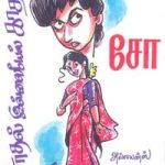 Saathal Illaiyel Kathal சாதல் இல்லையேல் காதல்