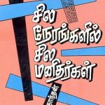 Sila Nerangalil Sila Manidhargal சில நேரங்களில் சில மனிதர்கள்