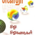 Siru Siru Kathaigal சிறு சிறு கதைகள்