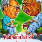 Sivagamiyin Selvan சிவகாமியின் செல்வன்